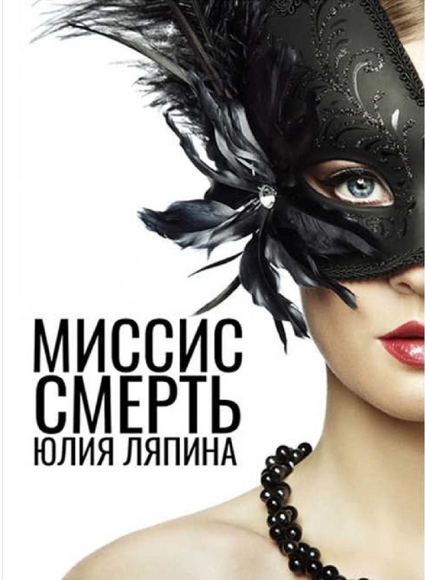 Обложка книги «Миссис Смерть»