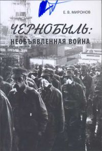 Обложка книги «Чернобыль: необъявленная война»