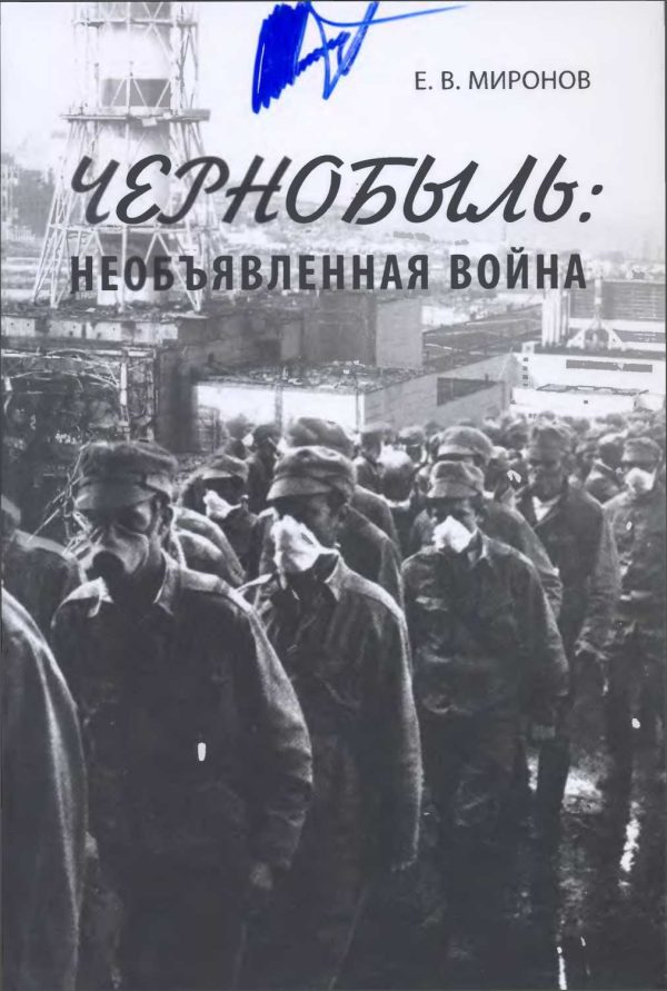Обложка книги «Чернобыль: необъявленная война»