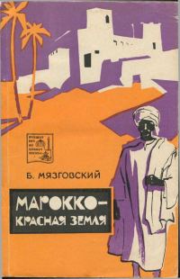 Обложка книги «Марокко - красная земля»