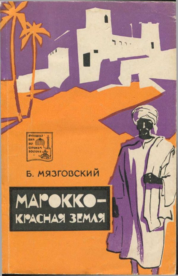 Обложка книги «Марокко - красная земля»