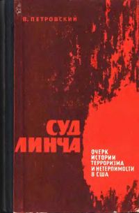 Обложка книги «Суд Линча (Очерк истории терроризма и нетерпимости в США)»