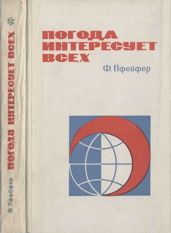 Обложка книги «Погода интересует всех»