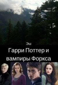 Обложка книги «Гарри Поттер и вампиры Форкса [СИ]»