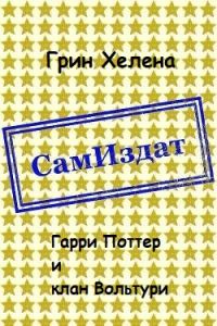 Обложка книги «Гарри Поттер и клан Вольтури [СИ]»