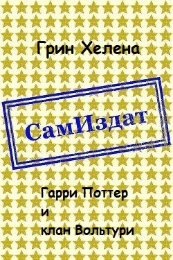Обложка книги «Гарри Поттер и клан Вольтури [СИ]»