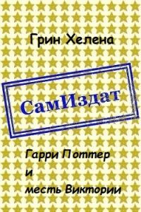 Обложка книги «Гарри Поттер и месть Виктории [СИ]»