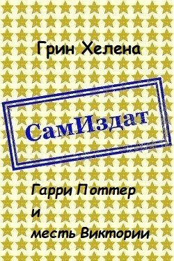 Обложка книги «Гарри Поттер и месть Виктории [СИ]»