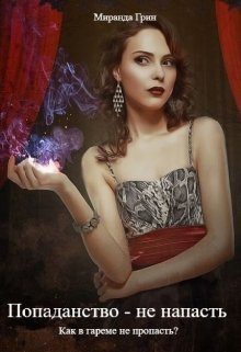 Обложка книги «Попаданство - не напасть. Как в гареме не пропасть? [СИ]»