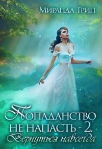 Обложка книги «Вернуться навсегда [СИ]»