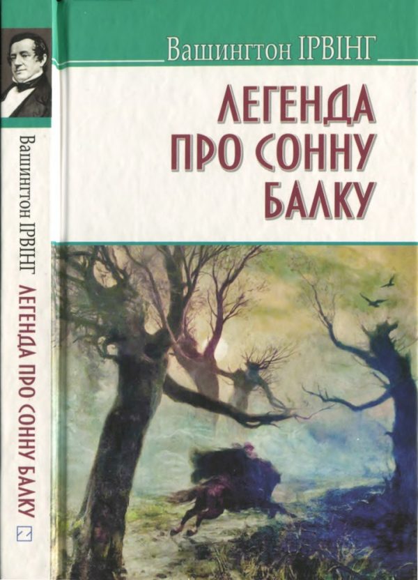 Обложка книги «Легенда про Сонну Балку та інші історії»