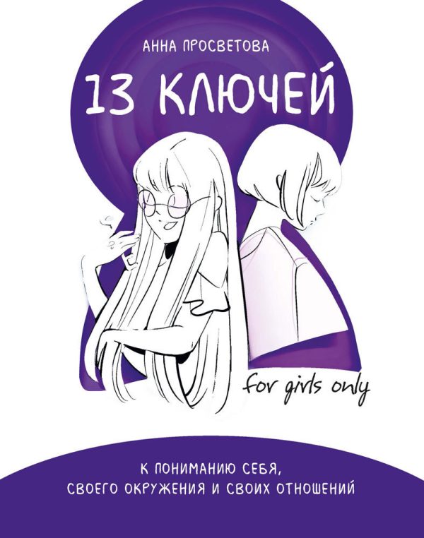 Обложка книги «13 ключей к пониманию себя, своего окружения и своих отношений»