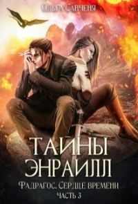 Обложка книги «Тайны Энраилл»