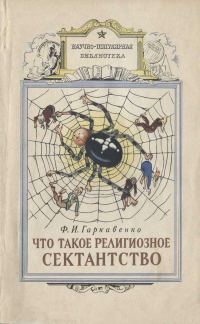 Обложка книги «Что такое религиозное сектантство»