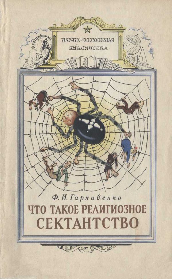 Обложка книги «Что такое религиозное сектантство»