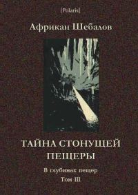 Обложка книги «Тайна стонущей пещеры»