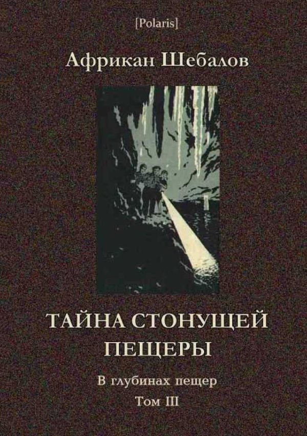 Обложка книги «Тайна стонущей пещеры»