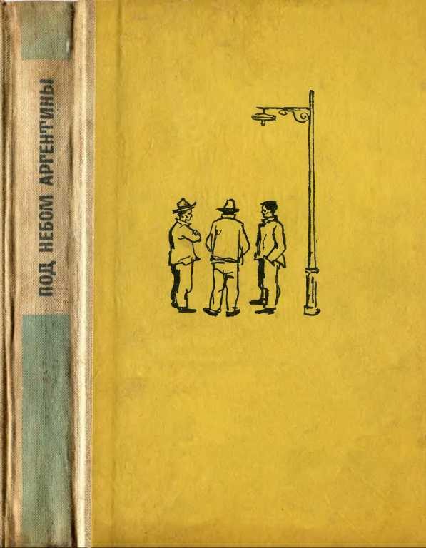 Обложка книги «Под небом Аргентины»