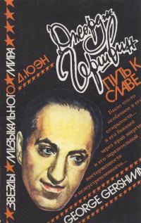 Обложка книги «Джордж Гершвин: Путь к славе»