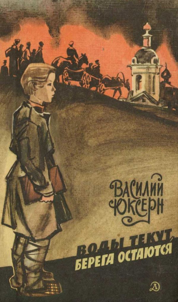 Обложка книги «Воды текут, берега остаются»