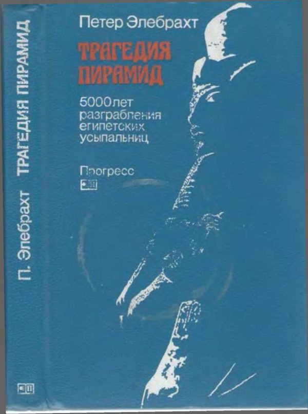 Обложка книги «Трагедия пирамид: 5000 лет разграбления египетских усыпальниц»