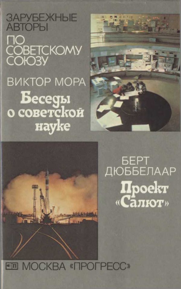 Обложка книги «Беседы о советской науке \\ Проект "Салют"»