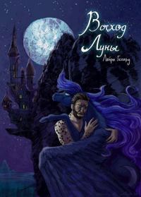 Обложка книги «Восход Луны»