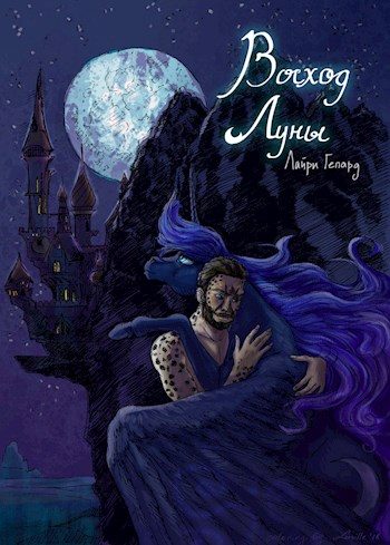 Обложка книги «Восход Луны»