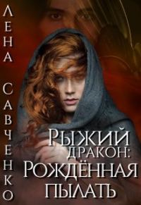 Обложка книги «Рыжий дракон: Рождённая пылать»