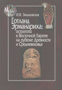 Обложка книги «Готланд Эрманариха: остроготы в Восточной Европе на рубеже Древности и Средневековья»