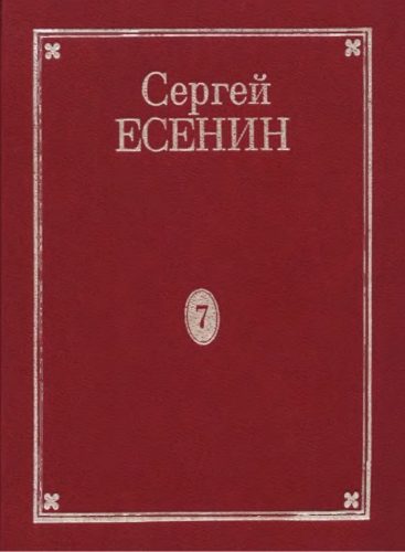 Обложка книги «Том 7. Книга 2. Дополнения к 1–7 томам. Рукою Есенина. Деловые бумаги. Афиши и программы вечеров»