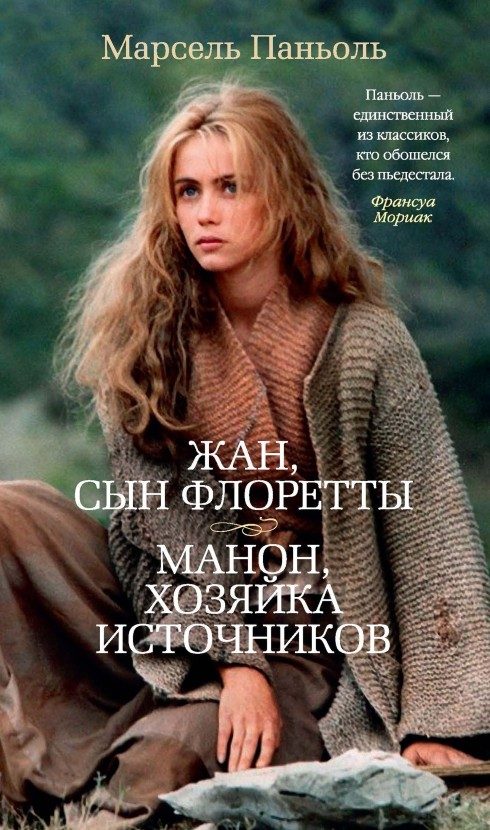 Обложка книги «Жан, сын Флоретты. Манон, хозяйка источников»