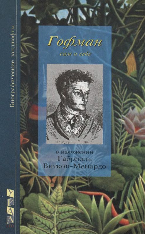 Обложка книги «Э. Т. А. Гофман, сам свидетельствующий о себе и о своей жизни»