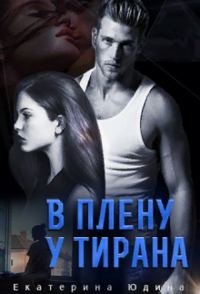 Обложка книги «В плену у Тирана»