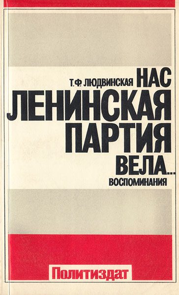 Обложка книги «Нас ленинская партия вела... Воспоминания»