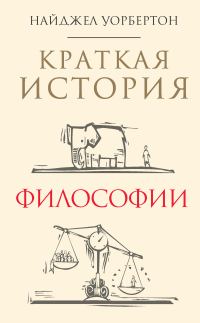 Обложка книги «Краткая история философии»