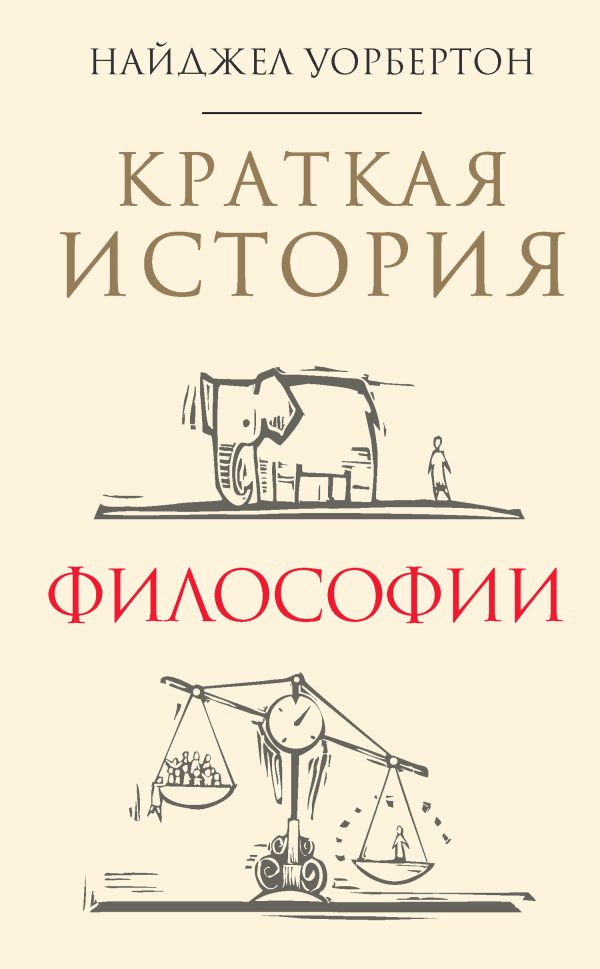 Обложка книги «Краткая история философии»