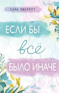 Обложка книги «Если бы всё было иначе»