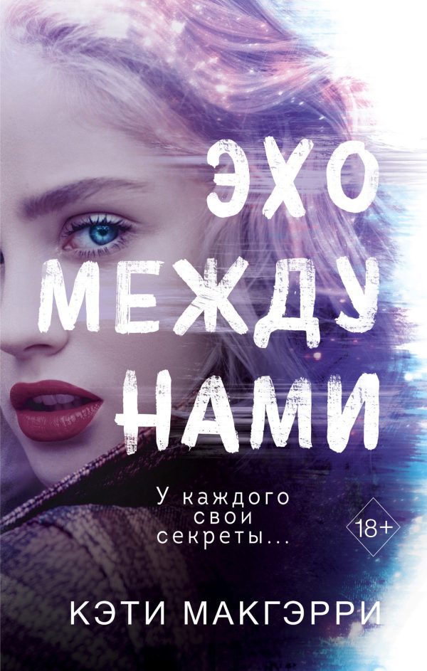 Обложка книги «Эхо между нами»