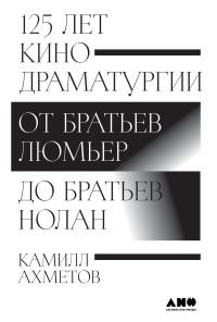 Обложка книги «125 лет кинодраматургии. От братьев Люмьер до братьев Нолан»