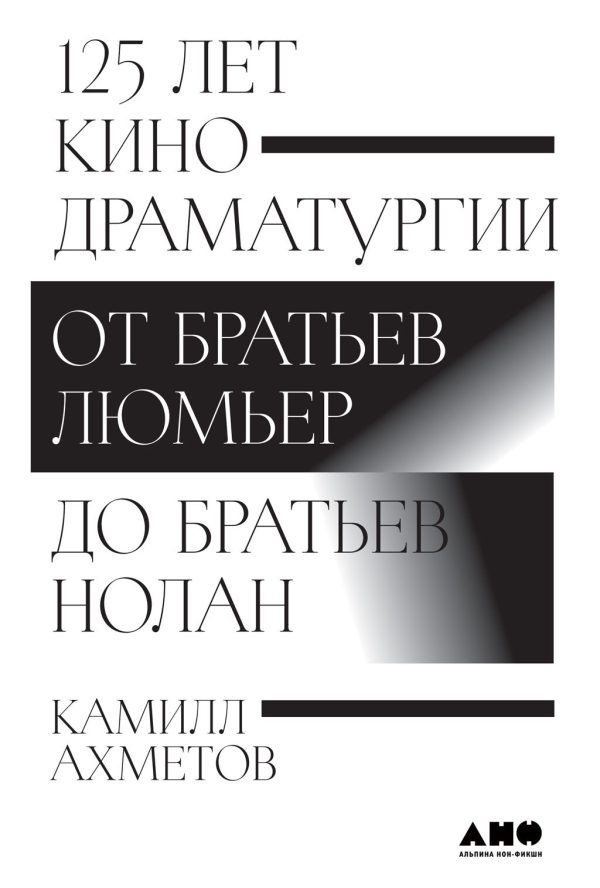 Обложка книги «125 лет кинодраматургии. От братьев Люмьер до братьев Нолан»