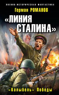 Обложка книги ««Колыбель» Победы»