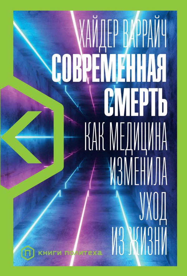 Обложка книги «Современная смерть. Как медицина изменила уход из жизни»