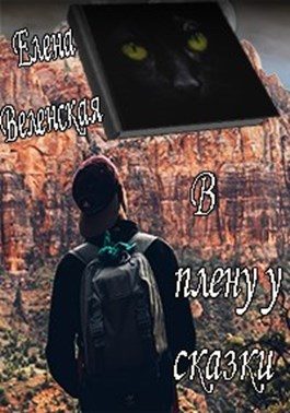 Обложка книги «В плену у сказки»