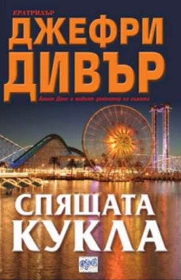 Обложка книги «Спящата кукла»