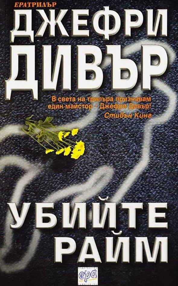 Обложка книги «Убийте Райм»