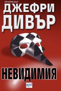 Обложка книги «Невидимия»
