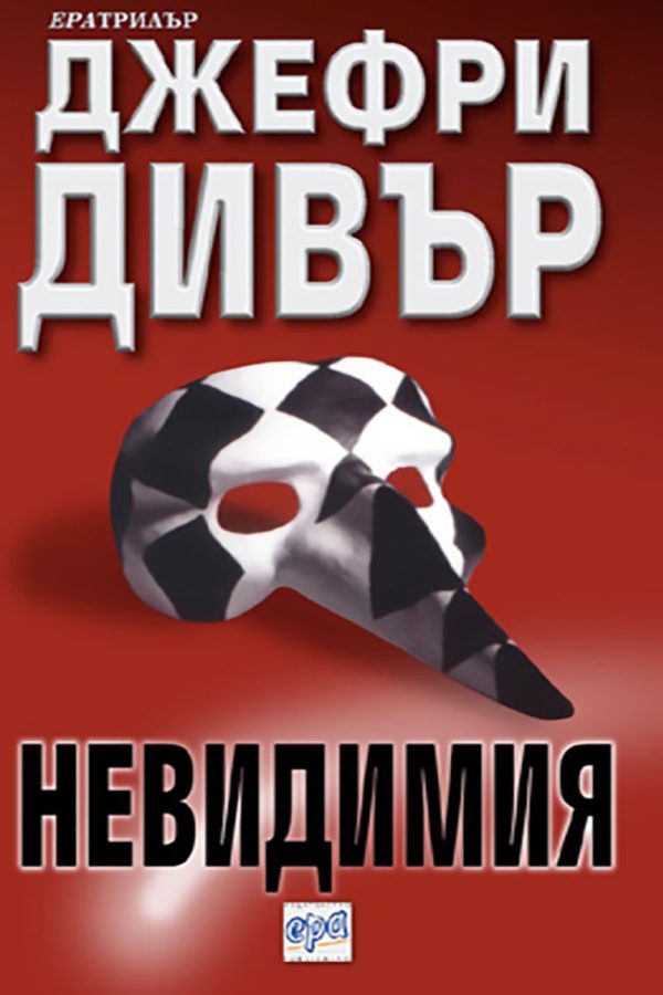 Обложка книги «Невидимия»