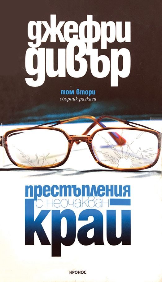 Обложка книги «Престъпления с неочакван край. Том 2»