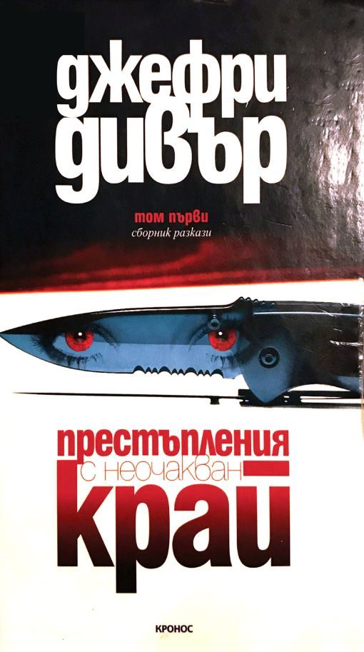 Обложка книги «Престъпления с неочакван край. Том 1»